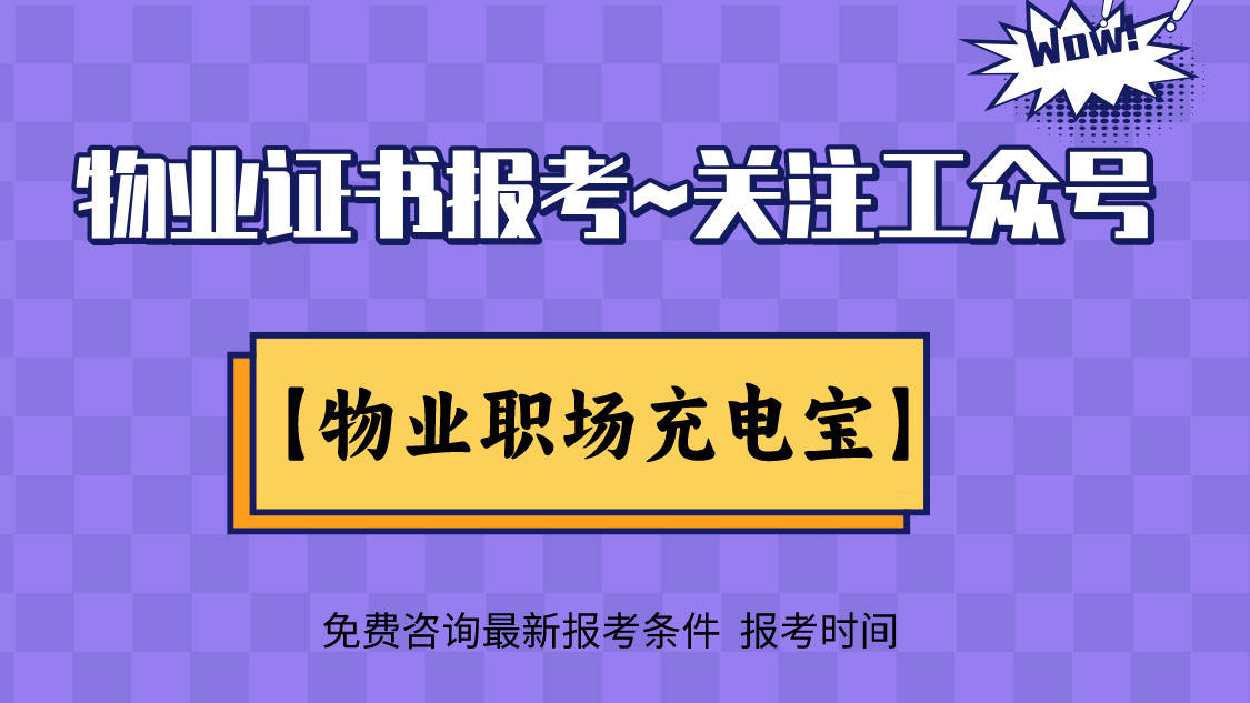 物业经理证报考条件是什么