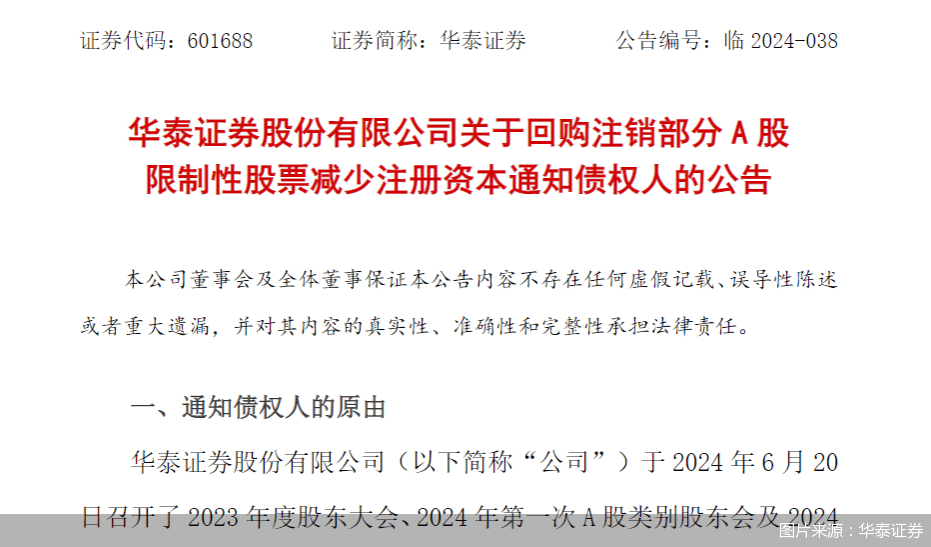 华泰证券：回购注销部分A股限制性股票 注册资本减少208.26万元