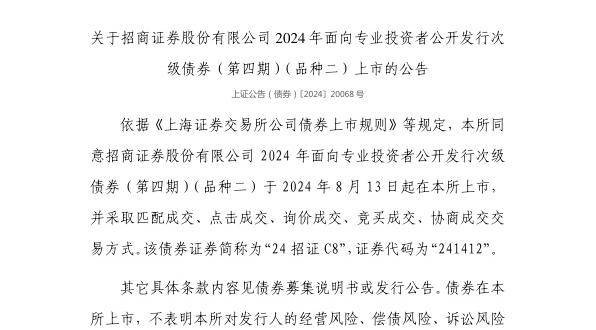 上交所：招商证券股份有限公司债券8月13日上市，代码241412