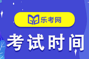 北京乐考网:西藏2024年6月证券从业资格考试时间