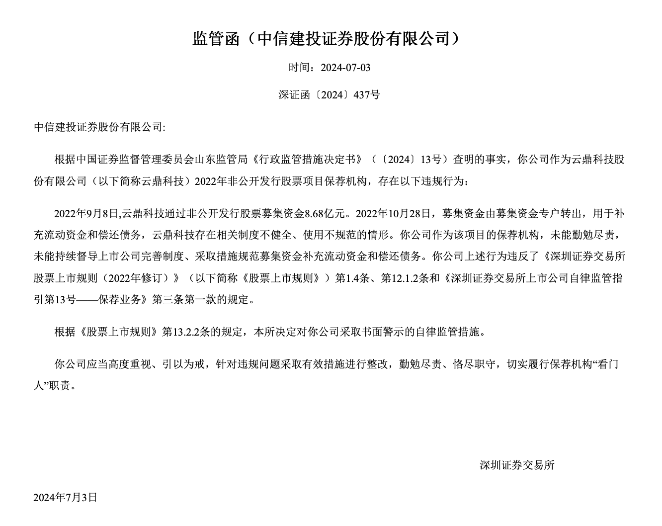 中信建投又被监管警示，涉云鼎科技和大参林定增