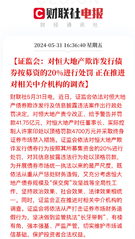 恒大地产被罚41.75亿元，许家印终身禁入证券市场