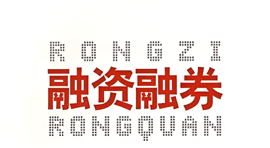 融资融券交易的佣金和利率最低是多少，选择在哪家券商开户呢？