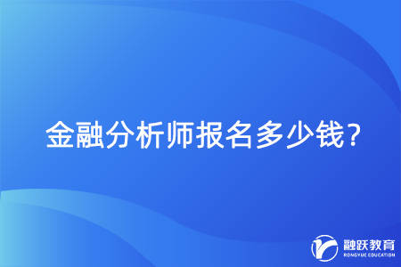 金融分析师报名费用多少钱？