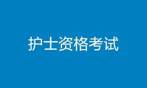 【解读】护士从业资格证好考吗?