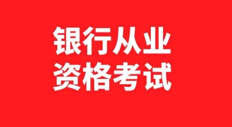 银行从业资格考试其实没你想象中那么难