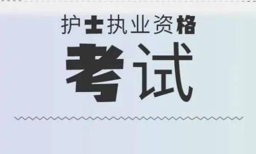 【干货】 护士从业资格证考试内容有什么？