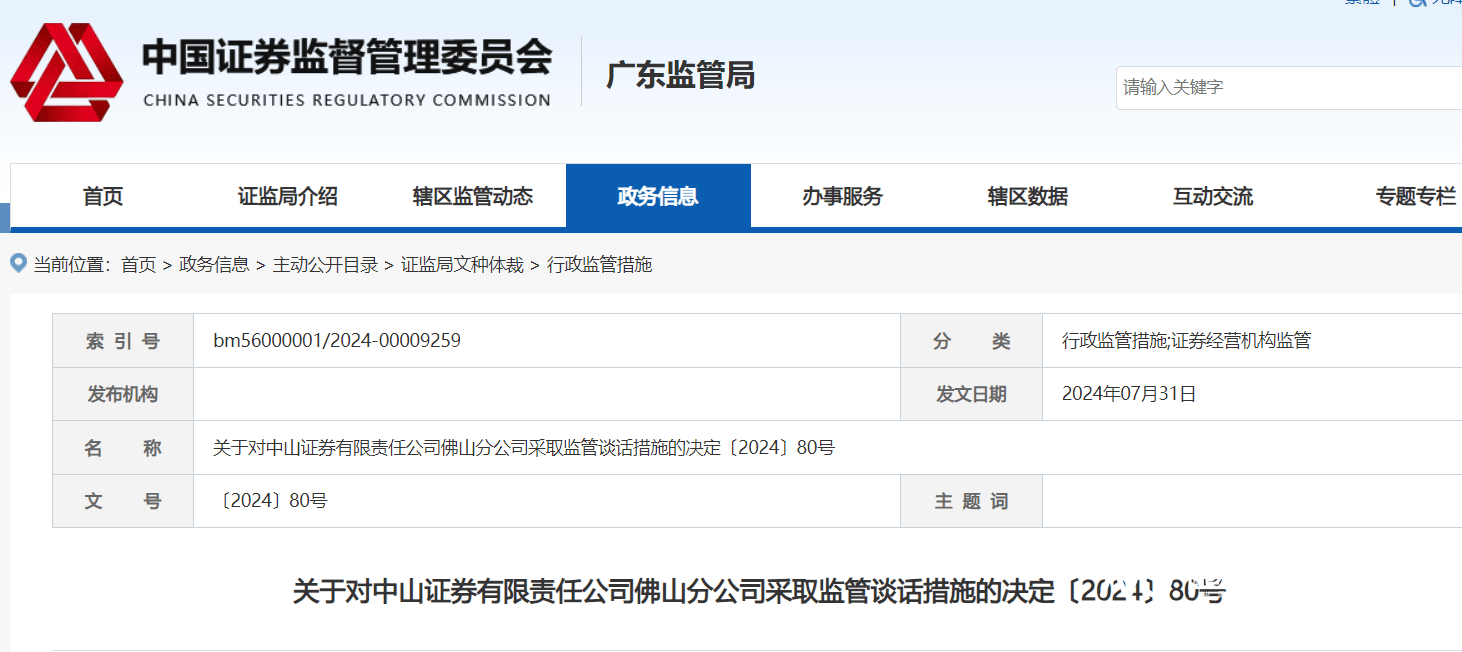 员工私售非代销私募基金，中山证券佛山分公司被监管“点名”