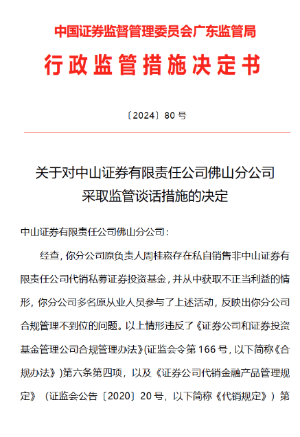 中山证券分公司老总带头“飞单”被警示，折射风控漏洞、产品单一等业态问题