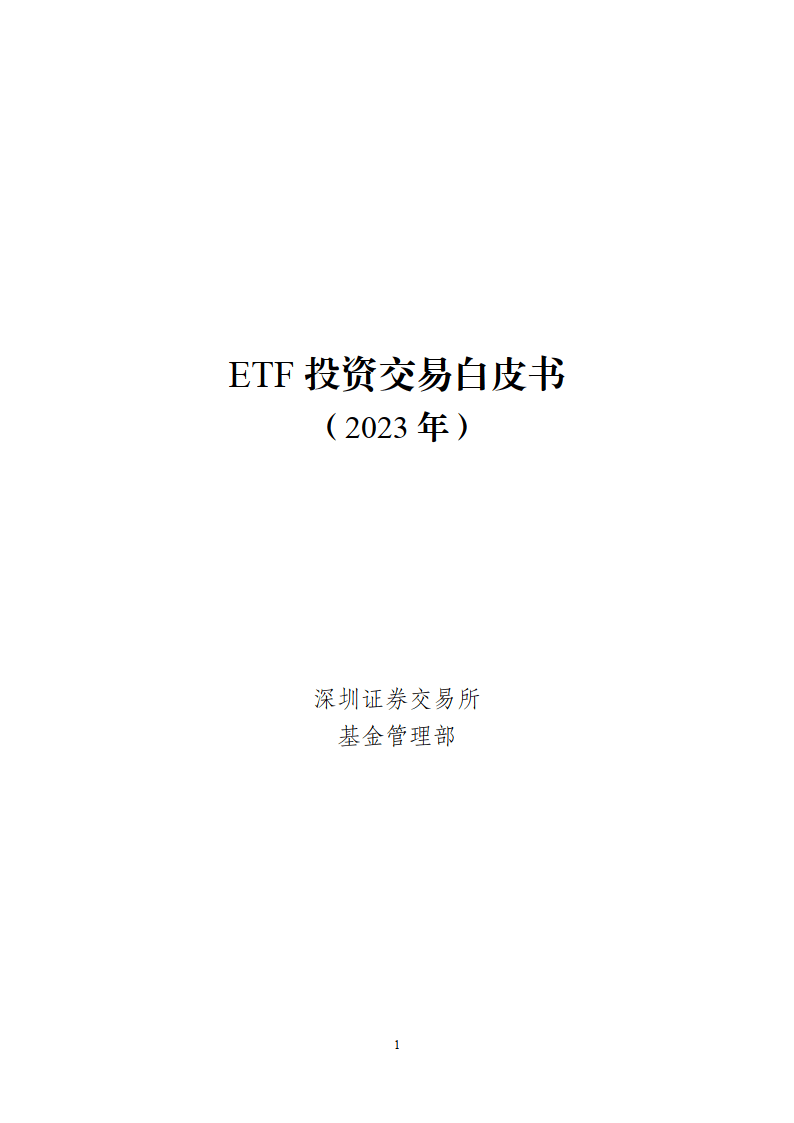 ETF投资交易白皮书（2023年）-深圳证券交易所基金管理部