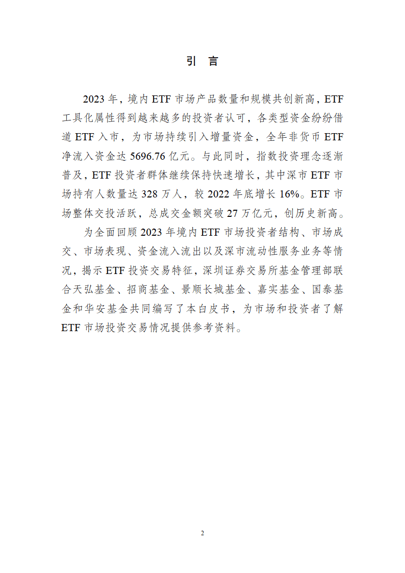 ETF投资交易白皮书（2023年）-深圳证券交易所基金管理部