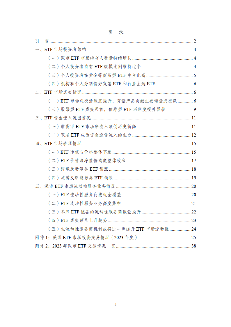 ETF投资交易白皮书（2023年）-深圳证券交易所基金管理部