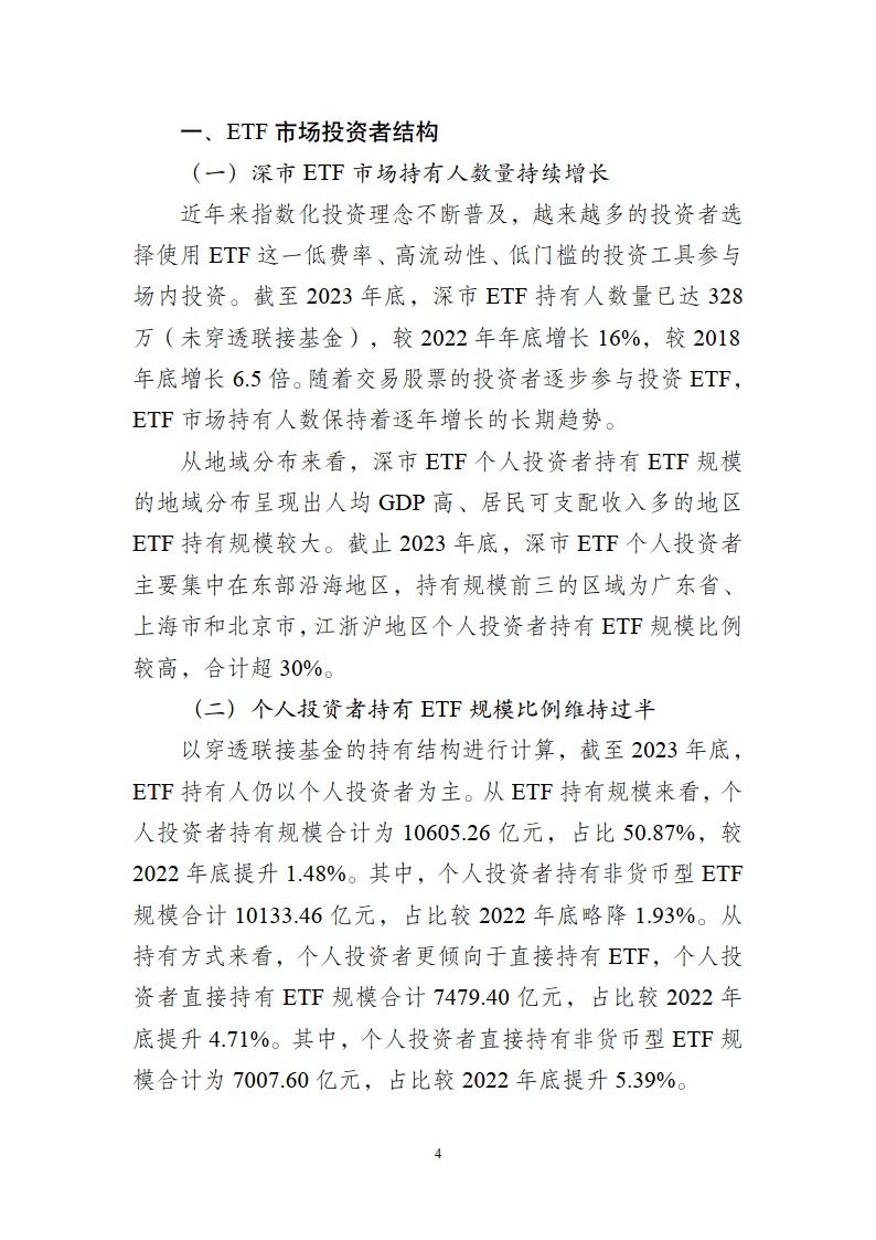 ETF投资交易白皮书（2023年）-深圳证券交易所基金管理部