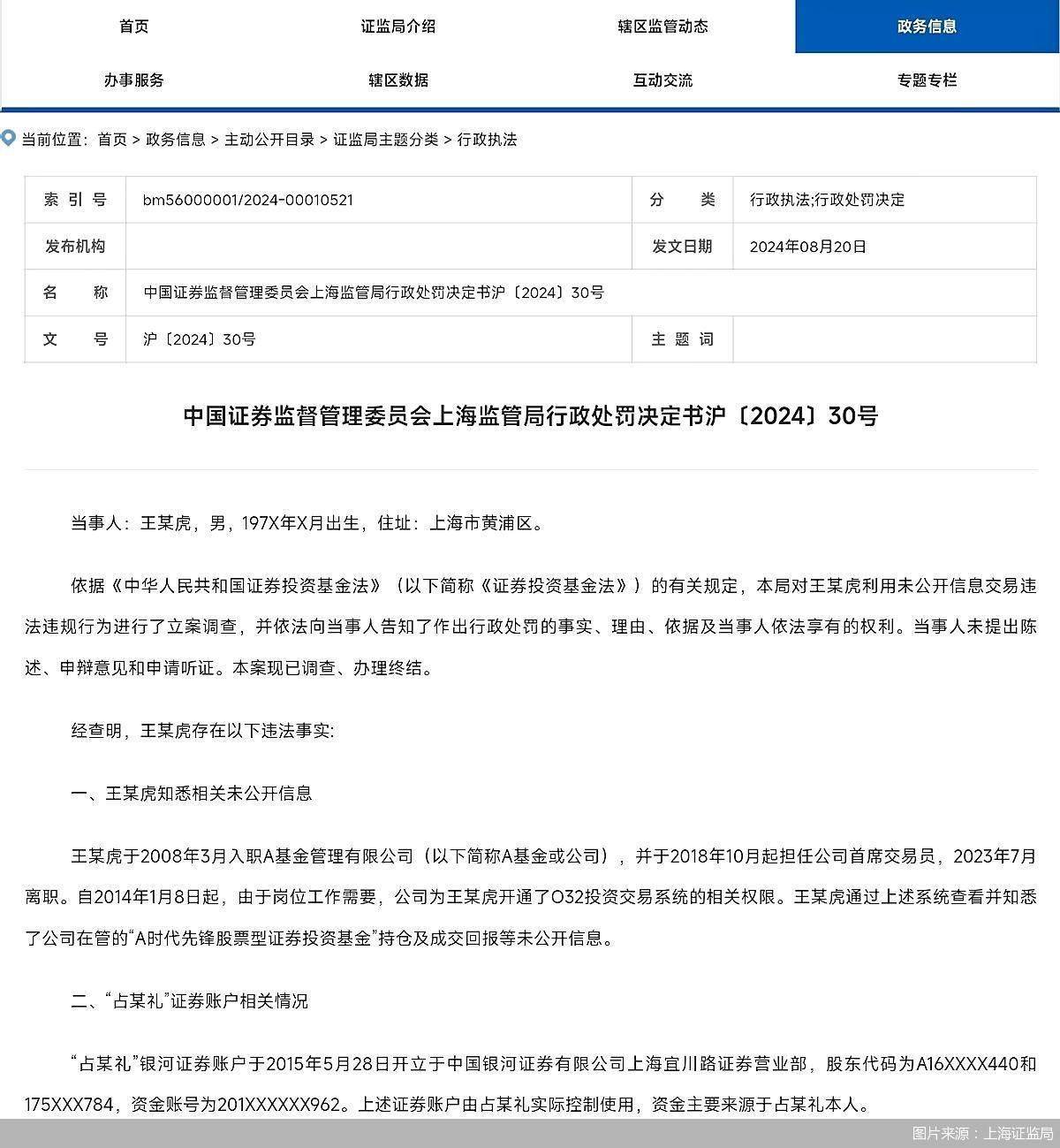 因明示、暗示他人从事证券交易，原基金首席交易员王某虎被处以50万元罚款