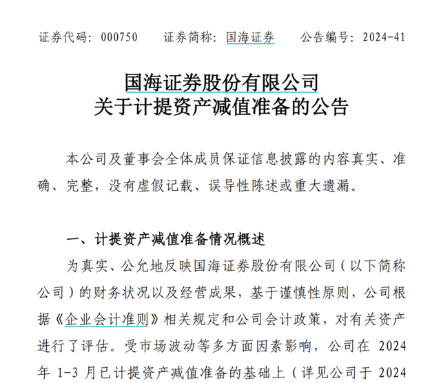 国海证券半年计提2亿元，股票质押为何频踩雷？