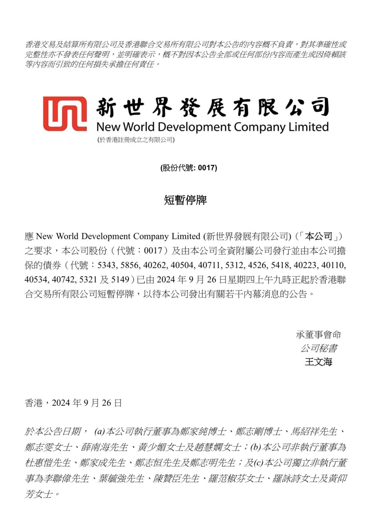 新世界发展股票债券及子公司停牌，现任总裁郑志刚或被撤换？