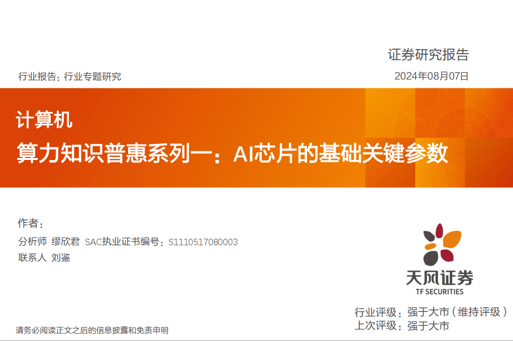 计算机行业算力知识普惠系列一：AI芯片的基础关键参数-天风证券