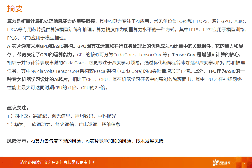 计算机行业算力知识普惠系列一：AI芯片的基础关键参数-天风证券