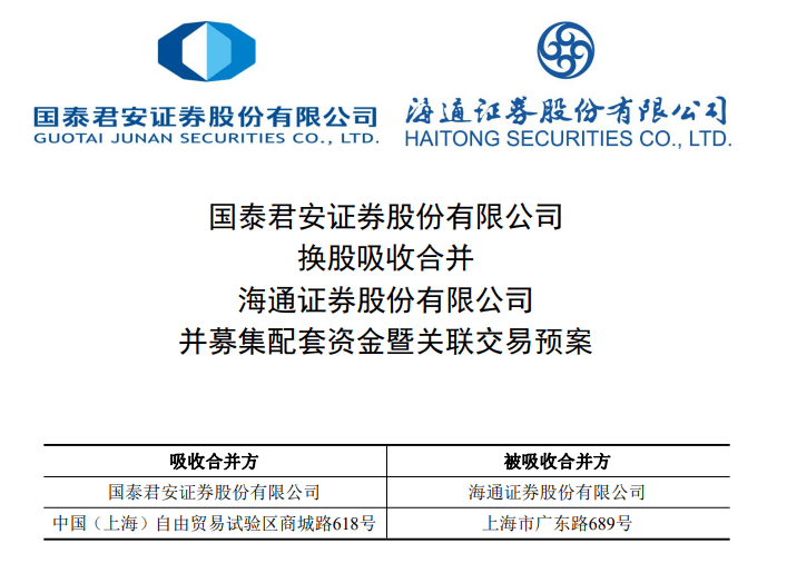 券业重磅！国泰君安、海通证券，明日复牌