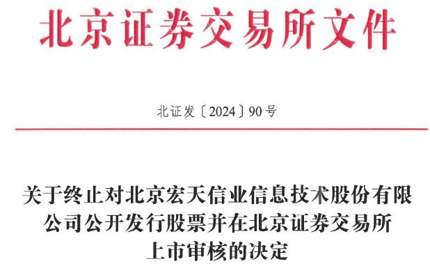 宏天信业终止北交所IPO 原拟募1.16亿华英证券保荐