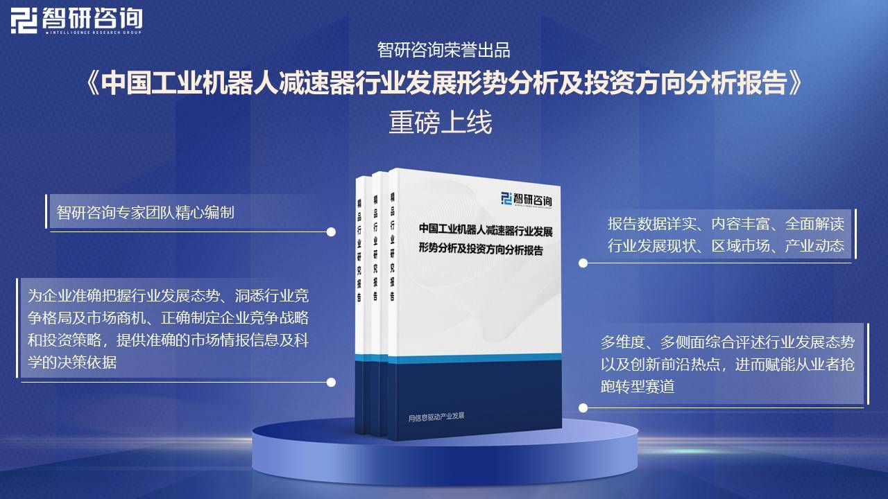 【智研咨询】2024年中国工业机器人减速器行业市场研究及投资前景分析报告