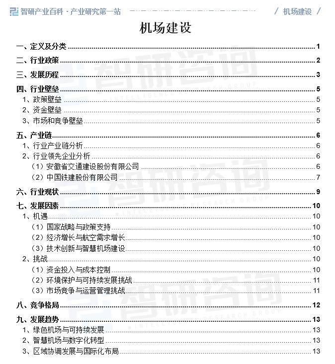 智研咨询发布：机场建设行业市场动态分析、发展方向及投资前景分析报告