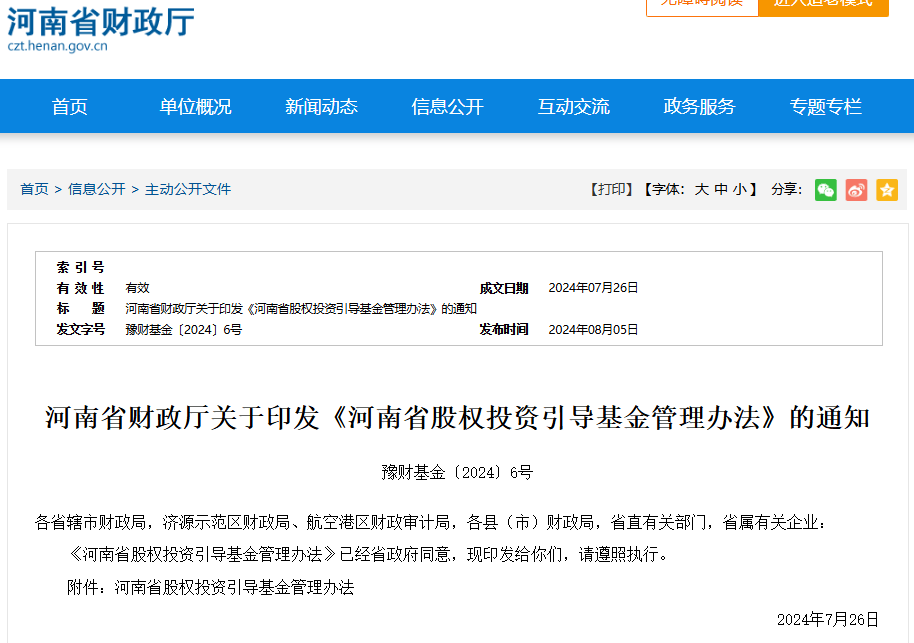 《河南省股权投资引导基金管理办法》