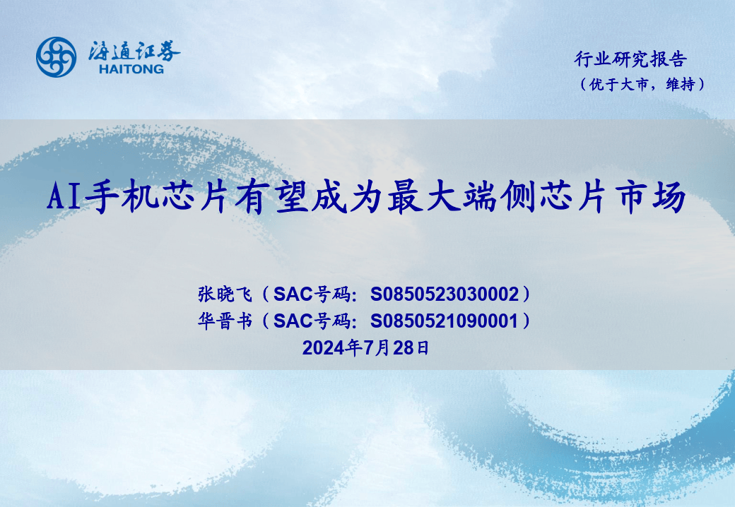 AI手机芯片行业：AI手机芯片有望成为最大端侧芯片市场-海通证券