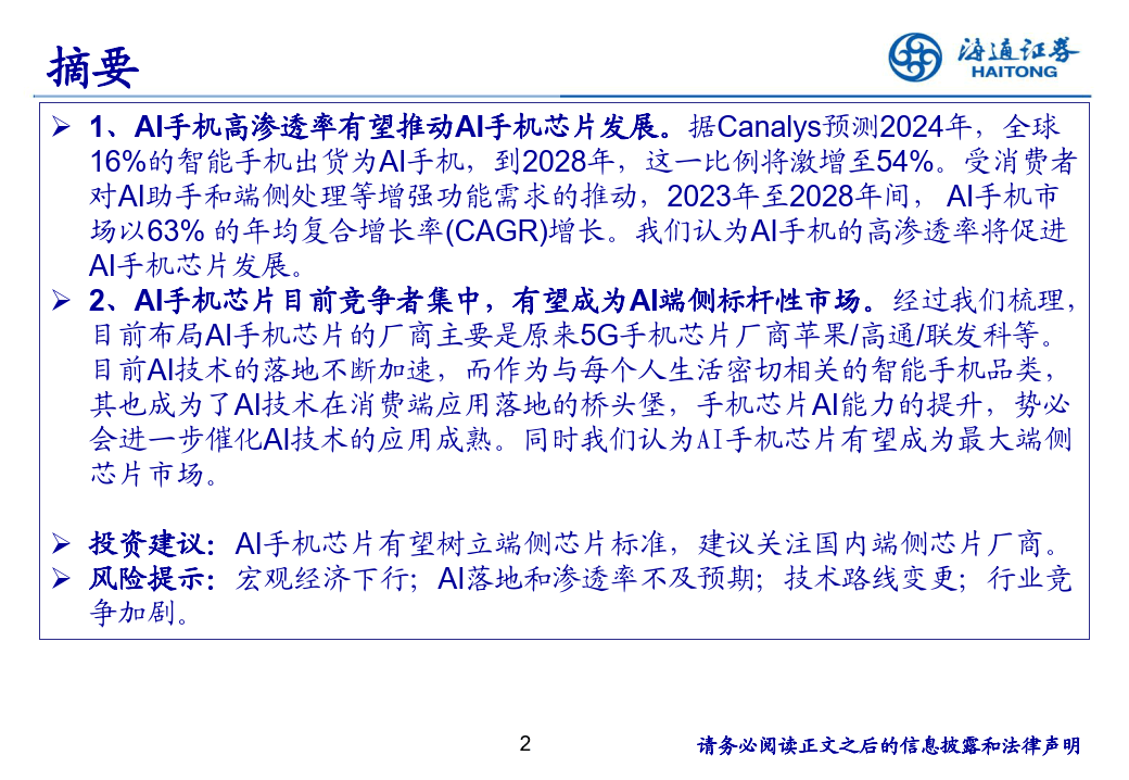 AI手机芯片行业：AI手机芯片有望成为最大端侧芯片市场-海通证券