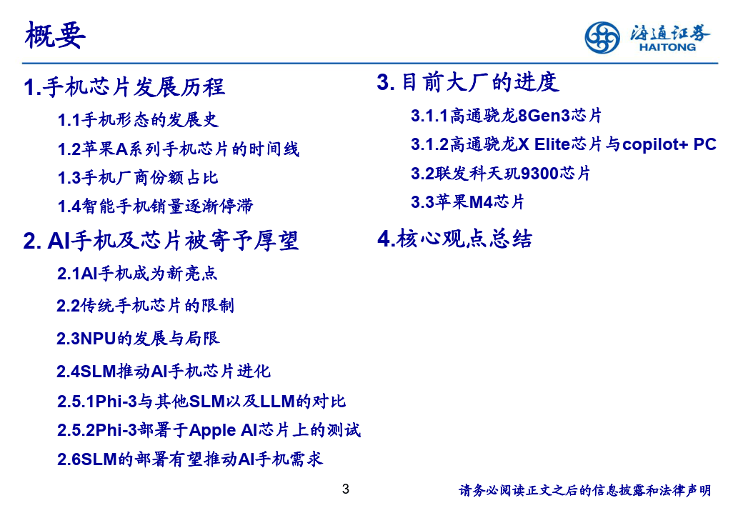 AI手机芯片行业：AI手机芯片有望成为最大端侧芯片市场-海通证券