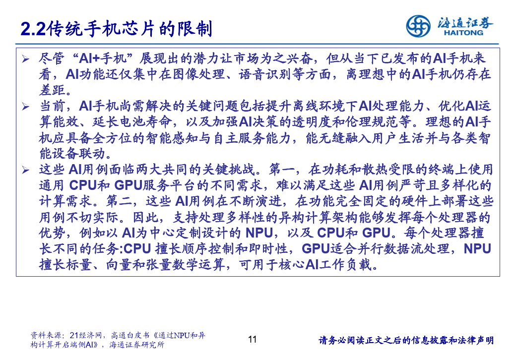 AI手机芯片行业：AI手机芯片有望成为最大端侧芯片市场-海通证券