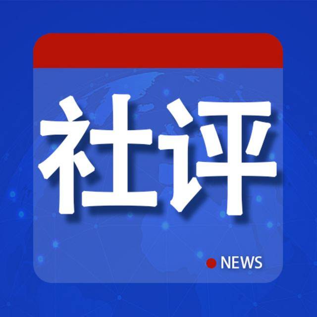 社评：被中方制裁的美企“喊疼”撕开美式假面