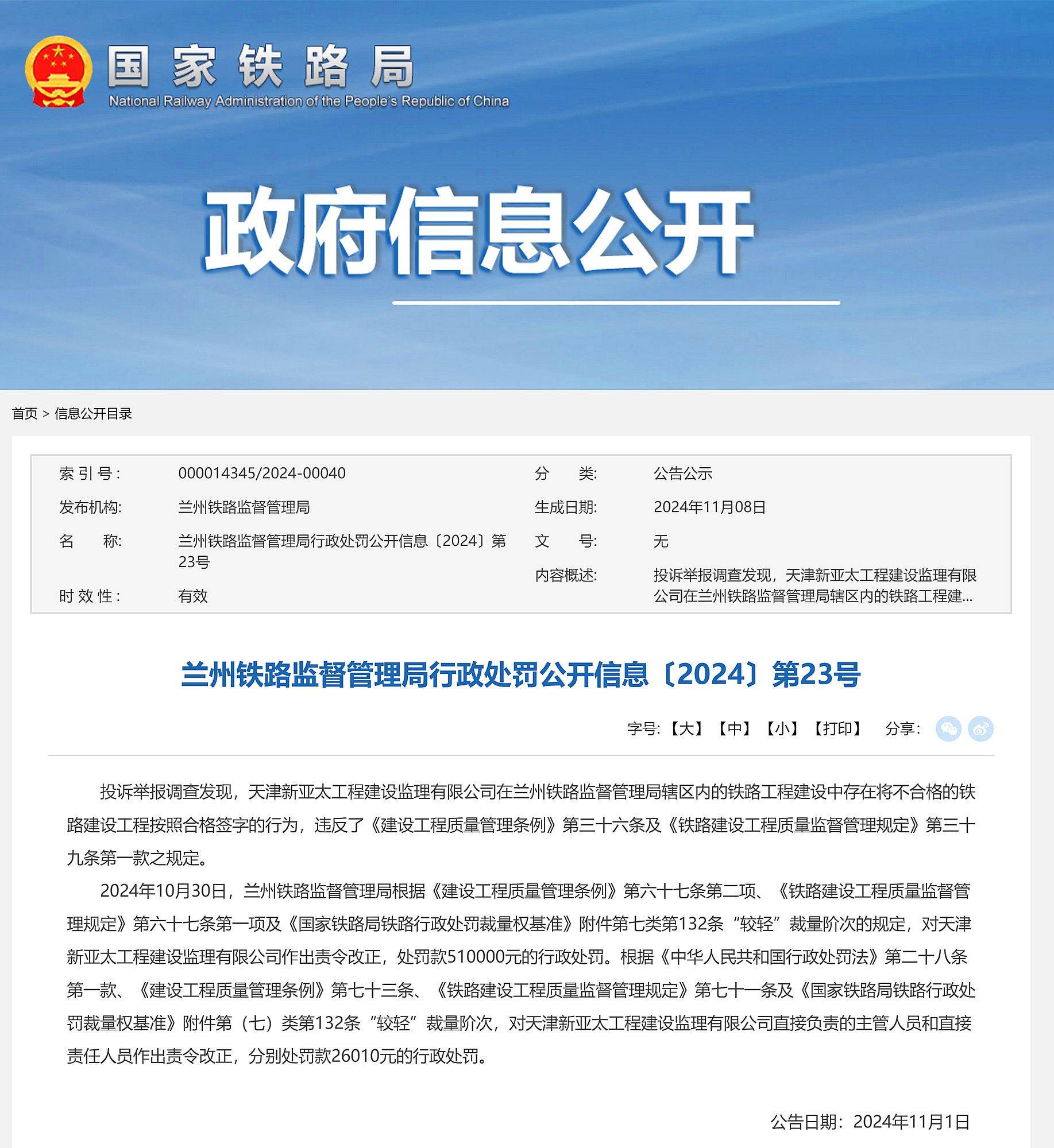 不合格铁路工程按合格签字，天津新亚太工程建设监理有限公司被罚