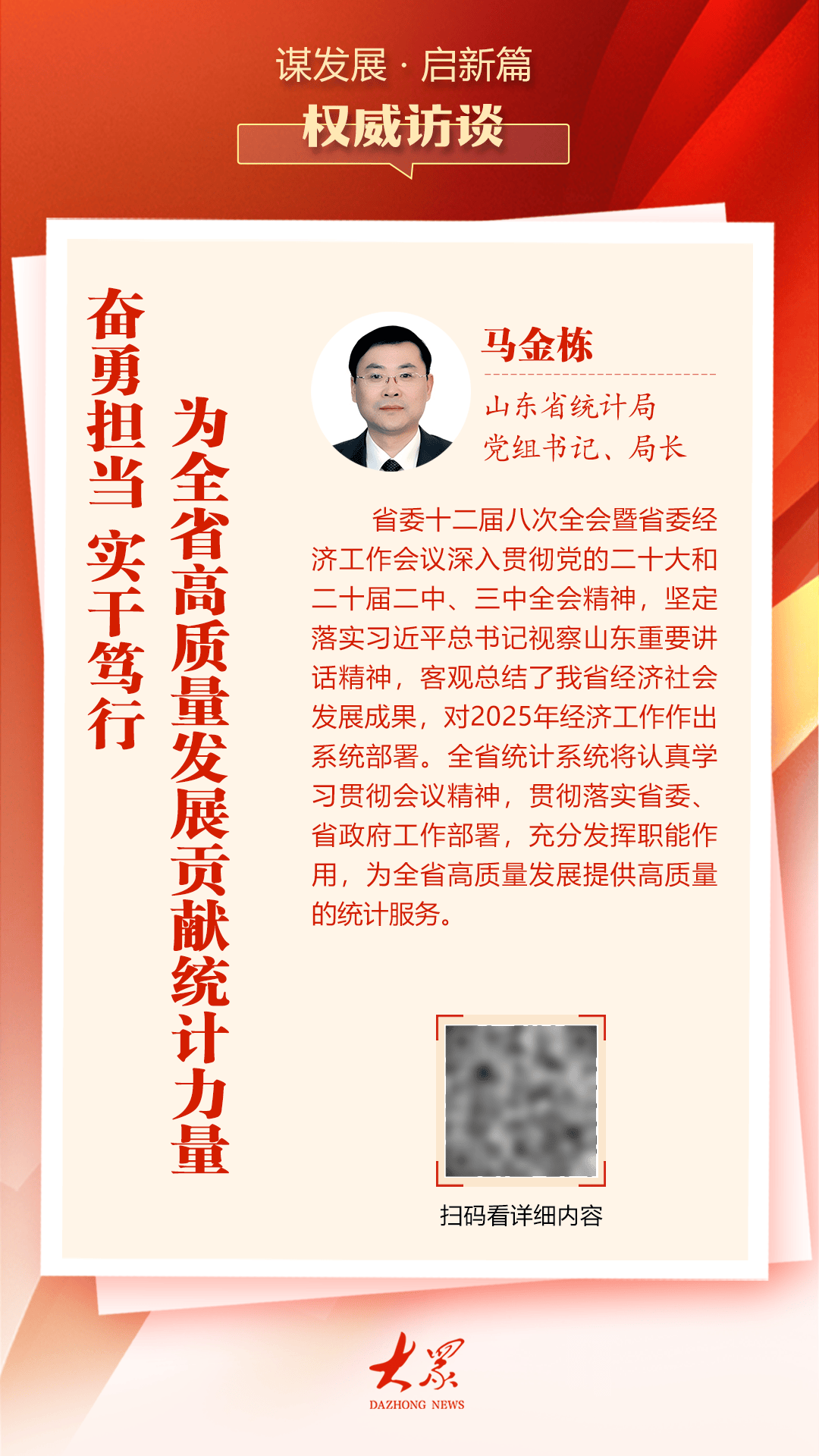 山东省统计局党组书记、局长马金栋：奋勇担当，实干笃行，为全省高质量发展贡献统计力量