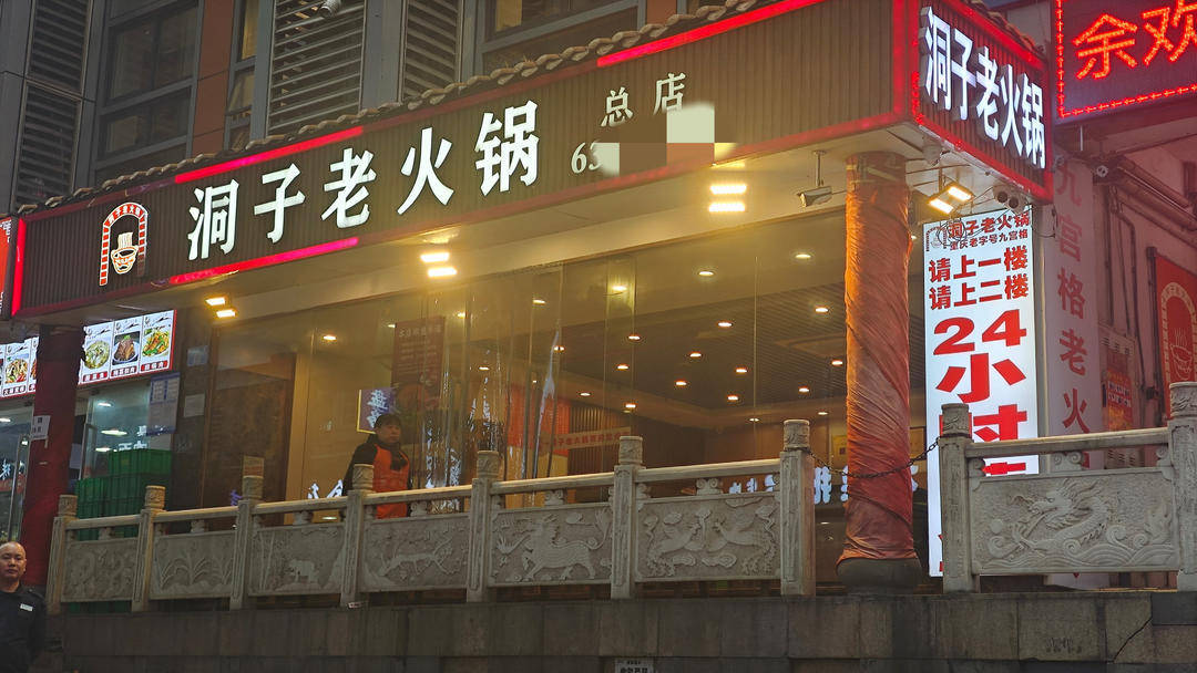 火锅店名起风波 重庆多家火锅店名因含“洞子”二字被起诉