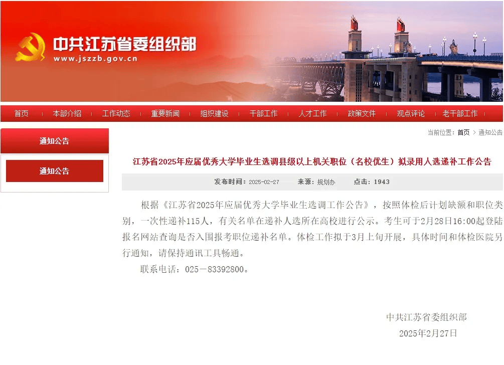 江苏省委组织部最新公告