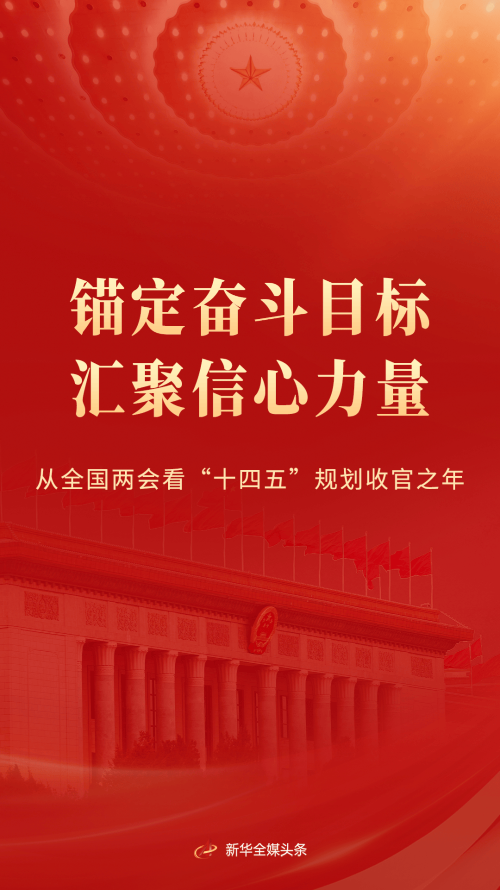 锚定奋斗目标 汇聚信心力量——从全国两会看“十四五”规划收官之年