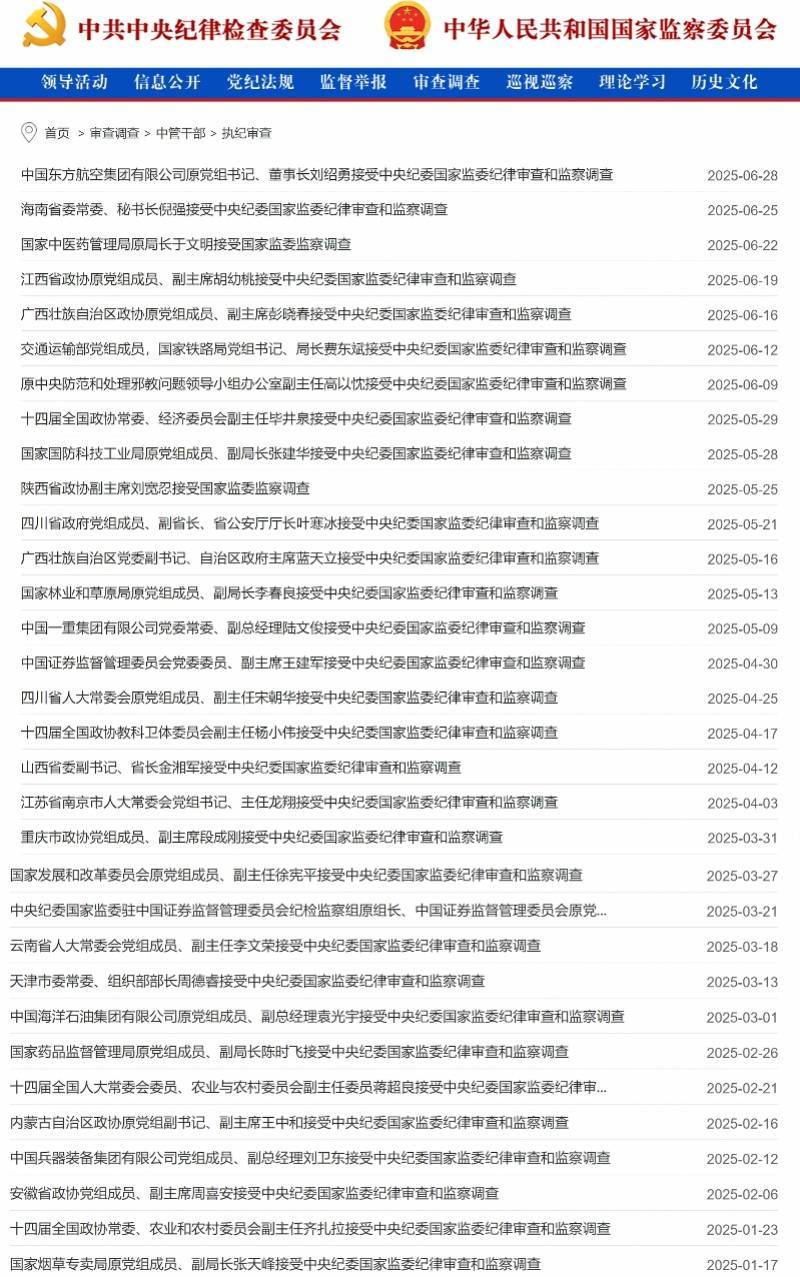 2025反腐半年报：打下32“虎”，5正部级均为任上落马