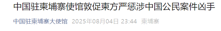 两名中国人遭杀害抛尸,中使馆:严惩凶手!