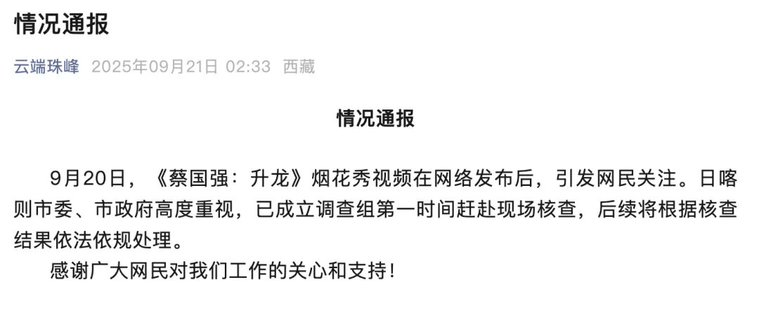 官方通报喜马拉雅烟花秀,始祖鸟、蔡国强道歉