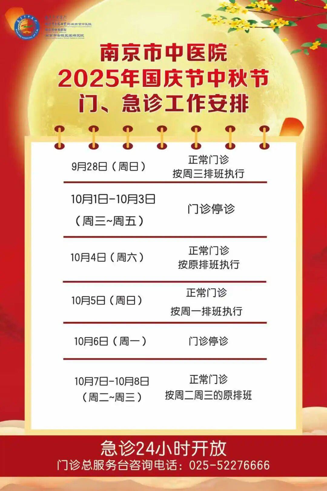 转需!南京部分医院国庆、中秋节期间门急诊安排!