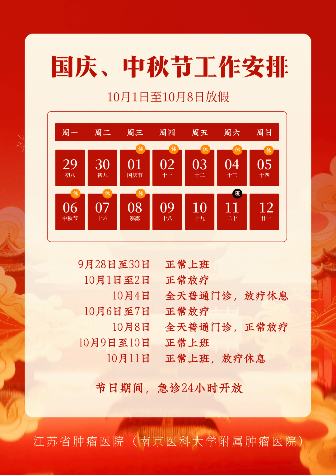 转需!南京部分医院国庆、中秋节期间门急诊安排!