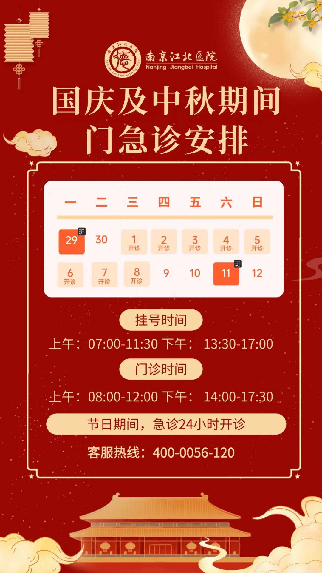 转需!南京部分医院国庆、中秋节期间门急诊安排!