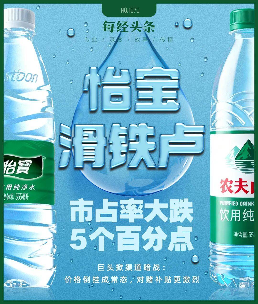 农夫大战怡宝,抢到更多蛋糕的却是宗馥莉!农夫绿瓶上市后,怡宝上演“滑铁卢”:市占率大跌近5个百分点