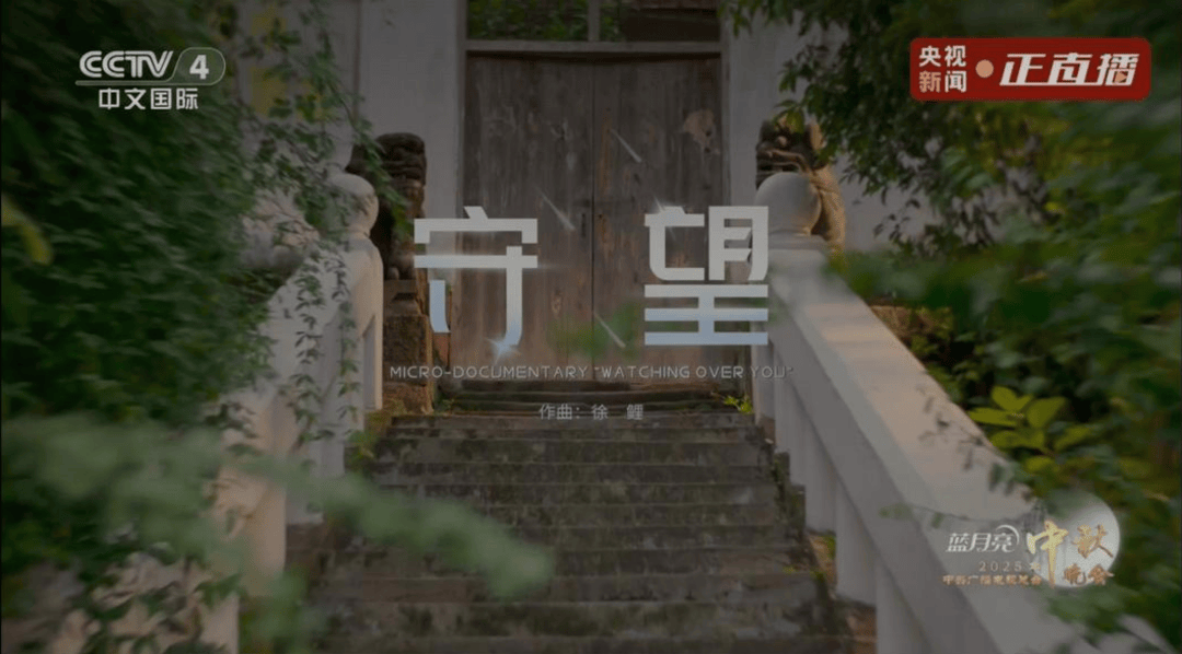 从“可爱祖国”到万家团圆:中秋晚会《守望》短片缅怀特级英雄黄继光