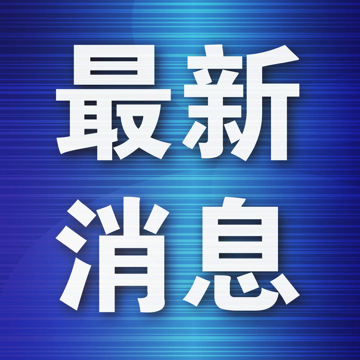 大连市公安交管发布:星海广场外环路等道路现行通行顺序暂不变