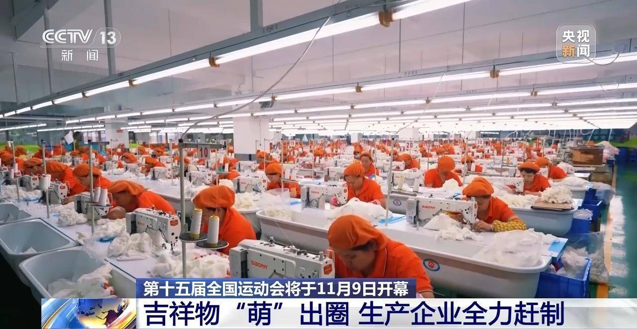 视频丨十五运会吉祥物火爆出圈 工厂正全力赶制