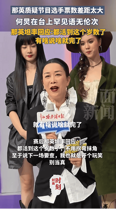 那英质疑选手票数差距大，何炅台上语无伦次，那英回应：活到这个岁数，有啥说啥